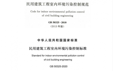 《民用建筑工程室内环境污染控制标准》GB5032-2020实施，对我们的生活和工作都有哪些影响？