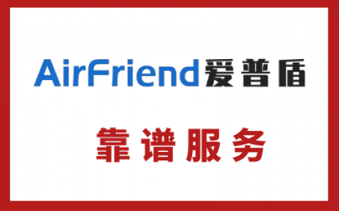 Airfriend爱普盾老牌换新装，不变的品质